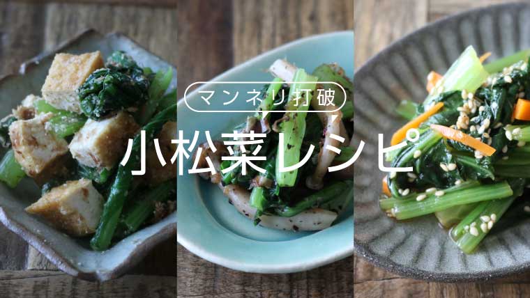 簡単に出来る小松菜のレシピ7選 お弁当の副菜や作りおきで大活躍