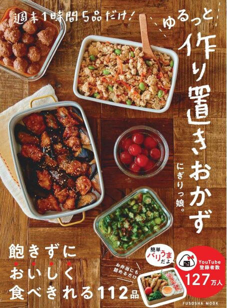 ゆるっと作り置きおかず 表紙