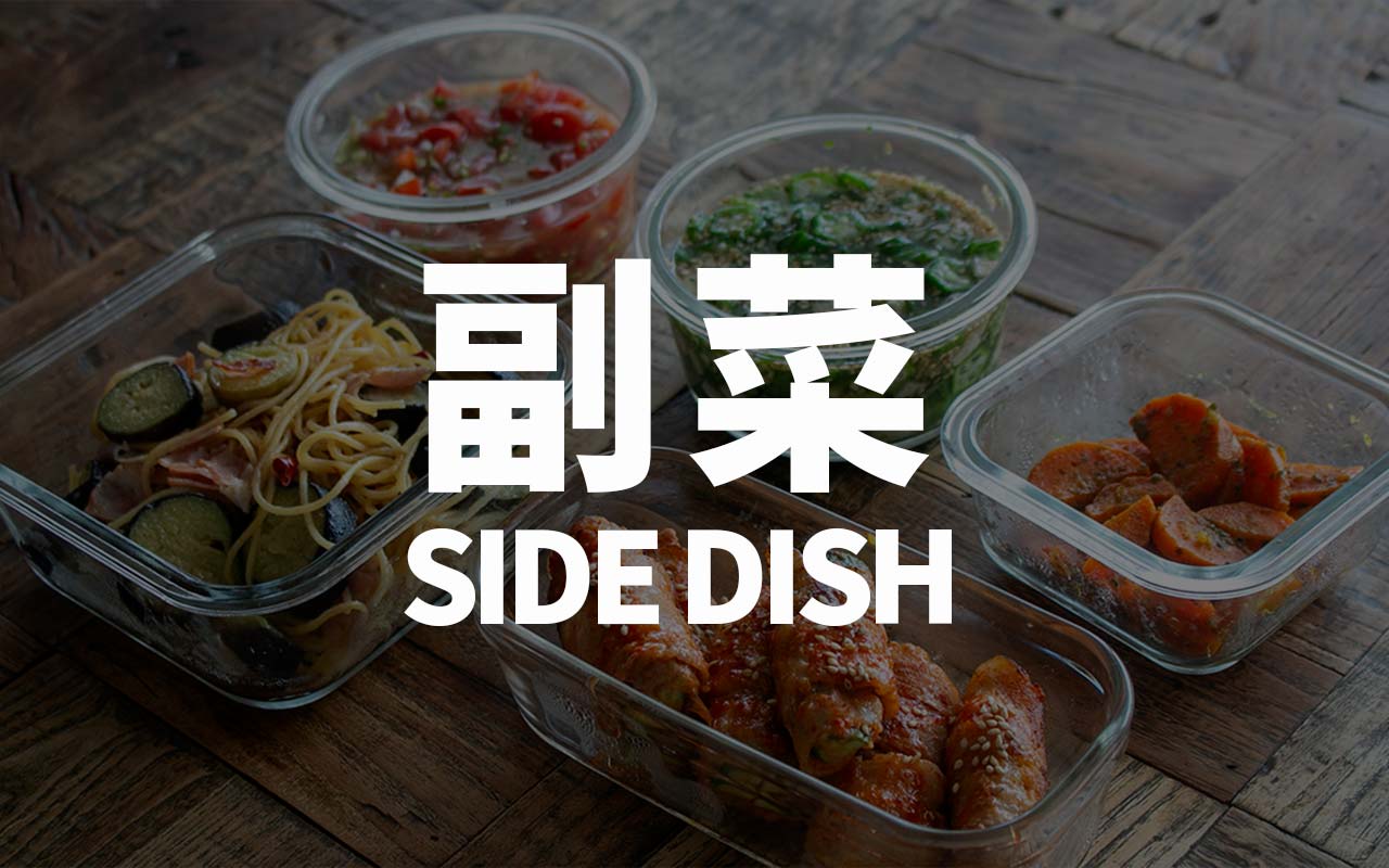 副菜