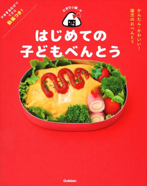 はじめての子どもべんとう 表紙