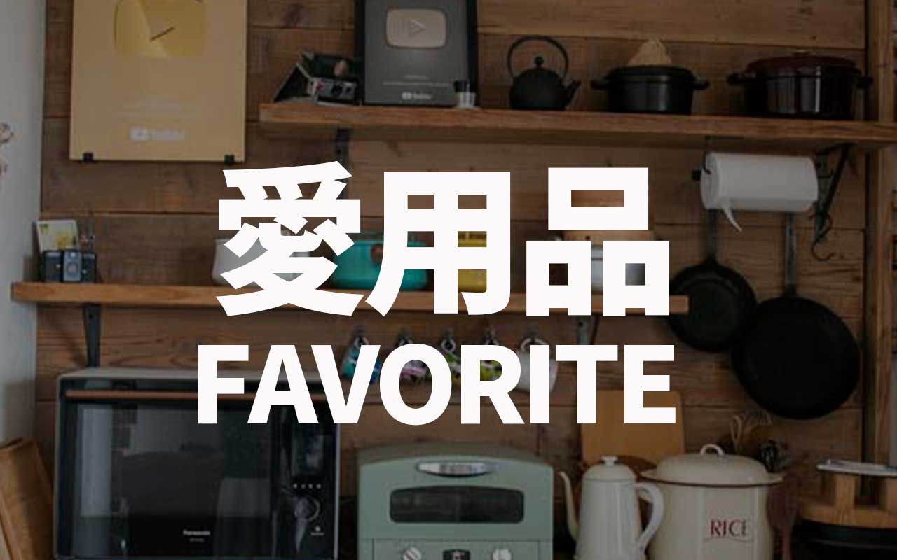 愛用品